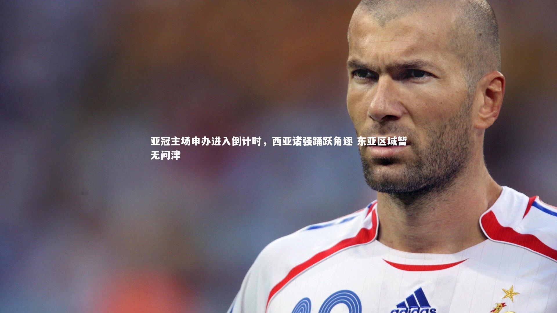 亚冠主场申办进入倒计时,西亚诸强踊跃角逐 东亚区域暂无问津
