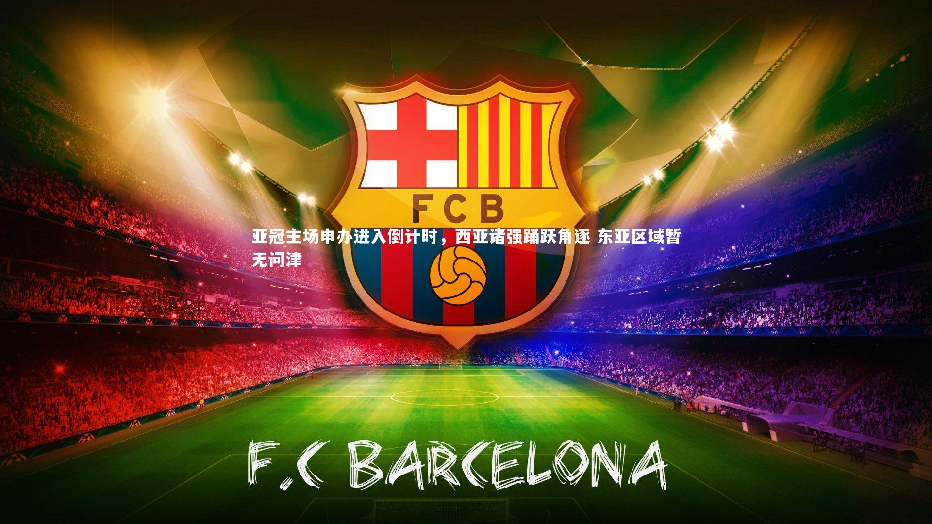 亚冠主场申办进入倒计时,西亚诸强踊跃角逐 东亚区域暂无问津
