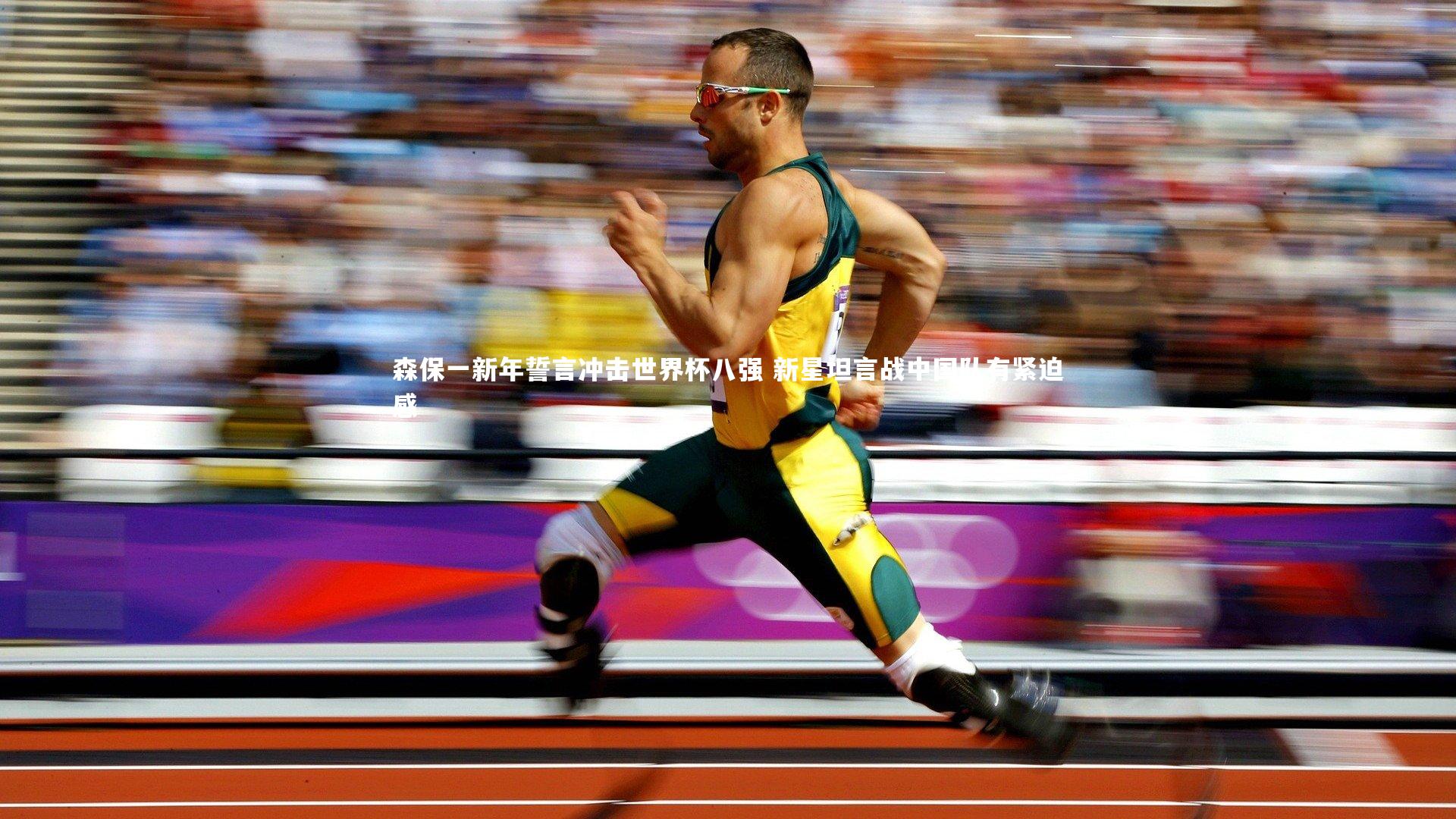 森保一新年誓言冲击世界杯八强 新星坦言战中国队有紧迫感