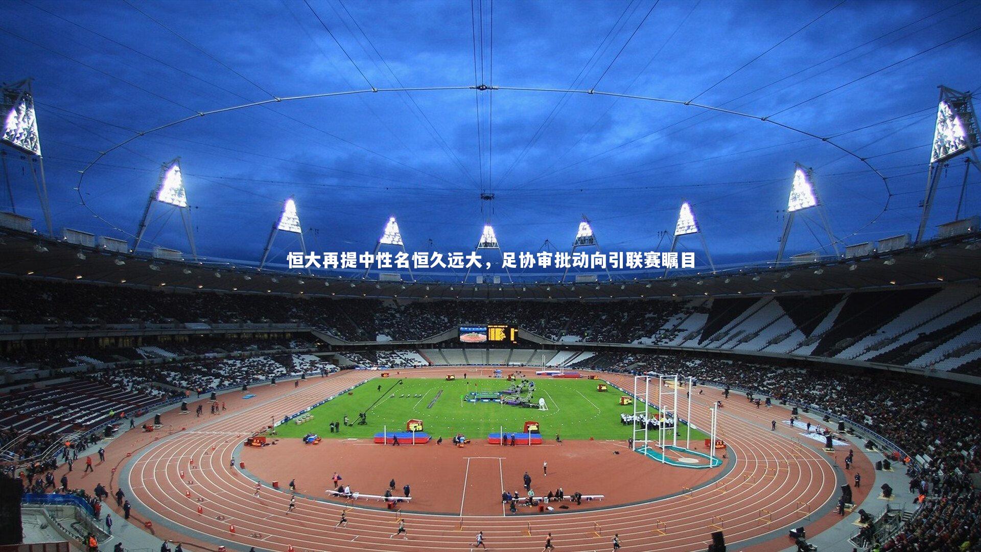 恒大再提中性名恒久远大，足协审批动向引联赛瞩目