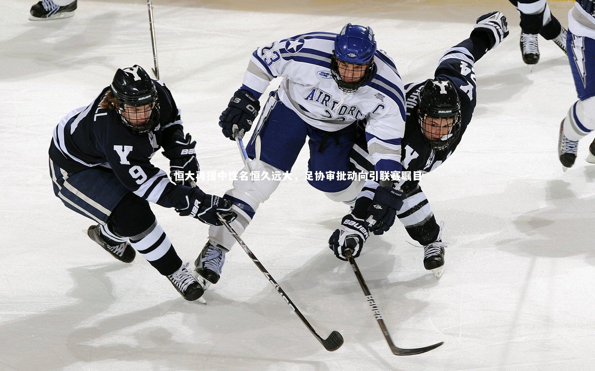 恒大再提中性名恒久远大，足协审批动向引联赛瞩目