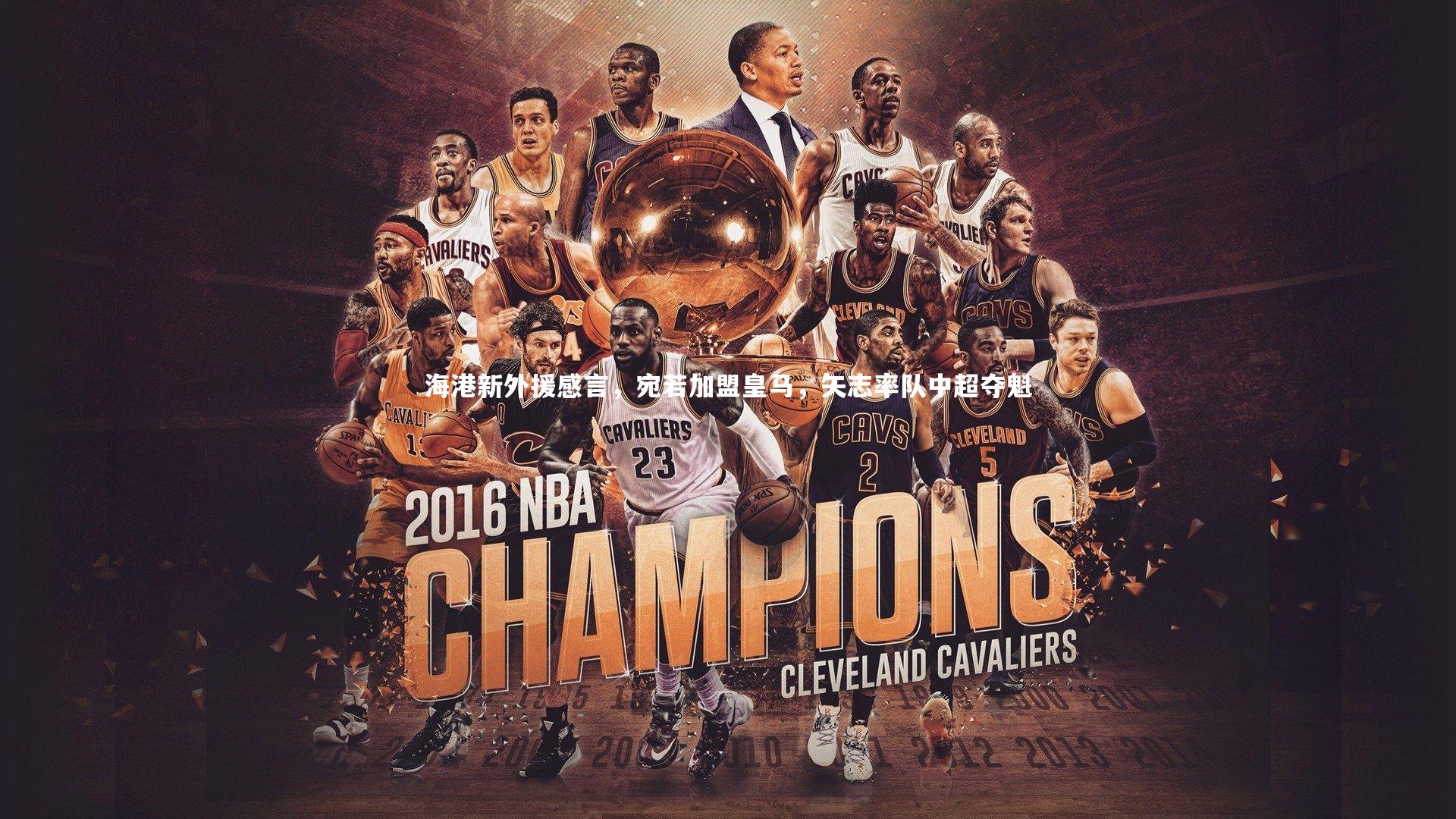 海港新外援感言，宛若加盟皇马，矢志率队中超夺魁