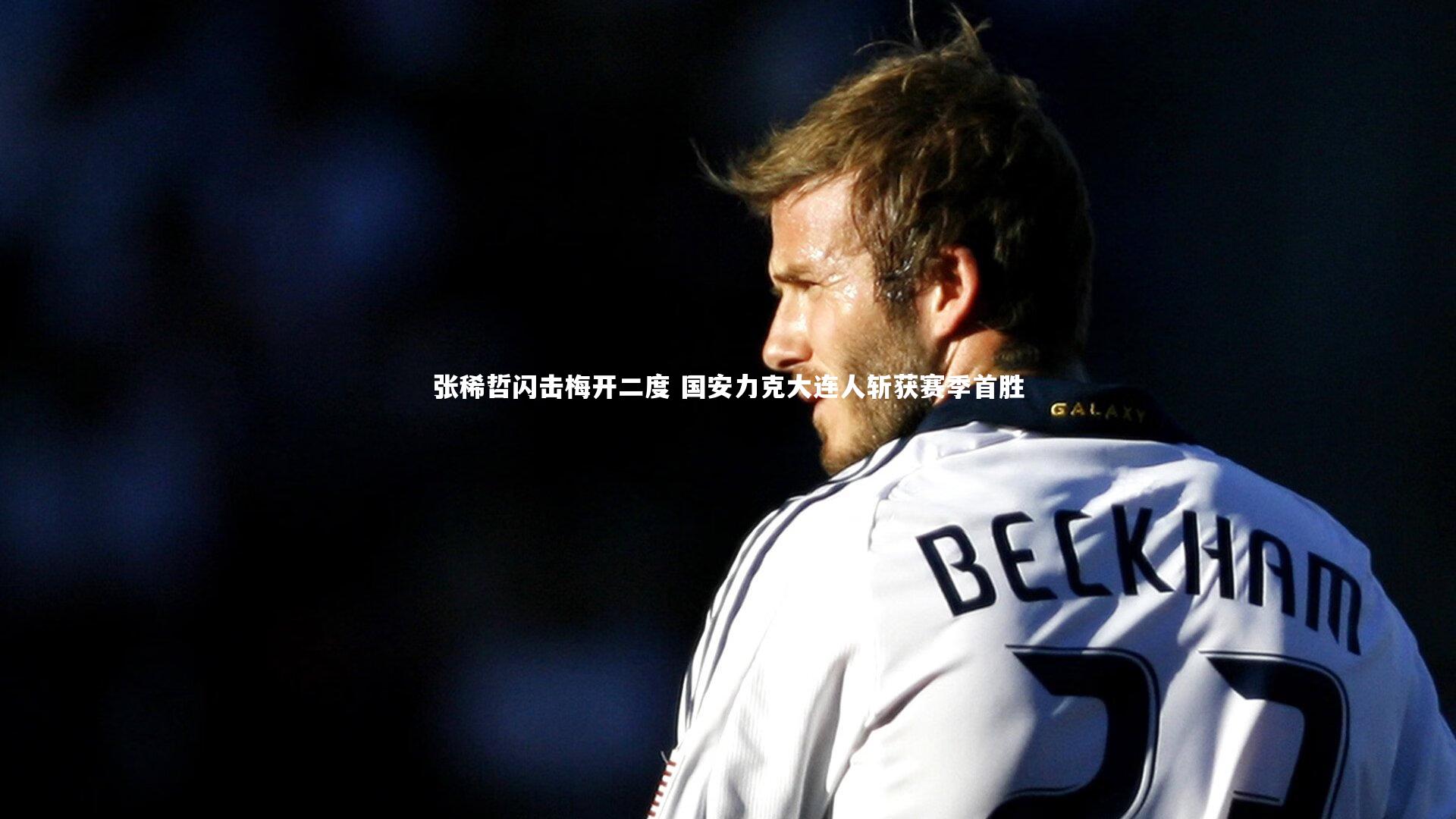 张稀哲闪击梅开二度 国安力克大连人斩获赛季首胜