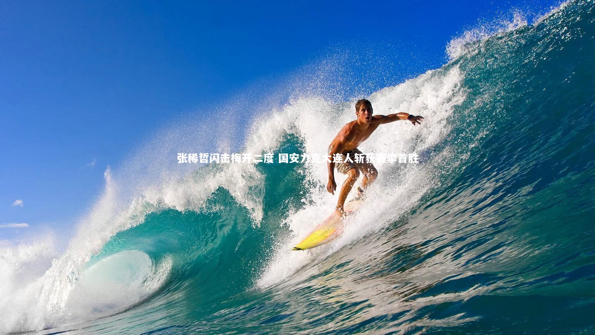 张稀哲闪击梅开二度 国安力克大连人斩获赛季首胜